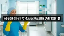 유품정리촌집가전가구수거빈집정리이사폐기물고독사가정폐기물