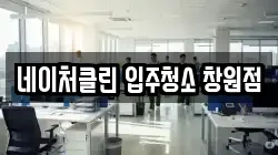 네이처클린 입주청소 창원점