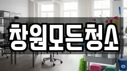 창원모든청소