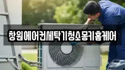 창원에어컨세탁기청소몽키홈케어