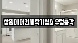 창원에어컨세탁기청소 우렁총각