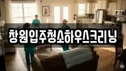 창원입주청소하우스크리닝