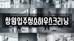 창원입주청소하우스크리닝