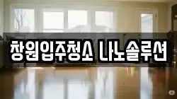 창원입주청소 나노솔루션