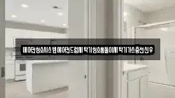 에어컨청소시스템에어컨드럼세탁기청소통돌이세탁기가스충전신우
