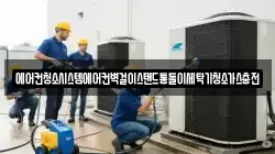 에어컨청소시스템에어컨벽걸이스탠드통돌이세탁기청소가스충전