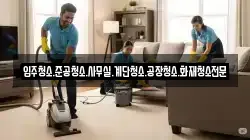 입주청소.준공청소.사무실.계단청소.공장청소.화재청소전문