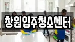 창원입주청소센터