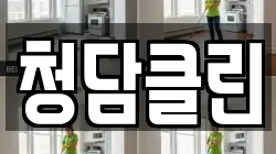 청담클린