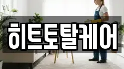 히트토탈케어