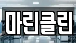 마린클린