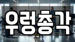 우렁총각