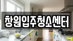 창원입주청소센터