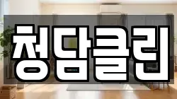 청담클린