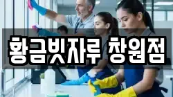 황금빗자루 창원점