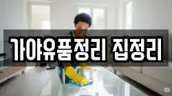 가야유품정리 집정리
