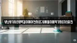 냉난방기시스템벽걸이에어컨청소드럼통돌이세탁기청소가스충전