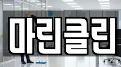 마린클린