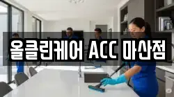 올클린케어 ACC 마산점