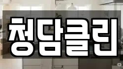 청담클린
