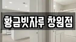 황금빗자루 창원점