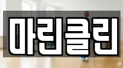 마린클린