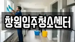 창원입주청소센터