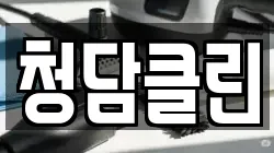 청담클린