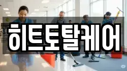 히트토탈케어
