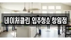 네이처클린 입주청소 창원점