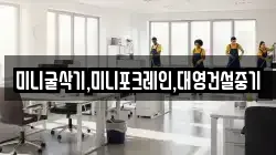 미니굴삭기,미니포크레인,대영건설중기