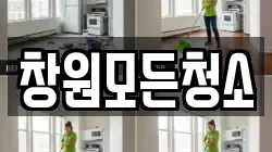 창원모든청소