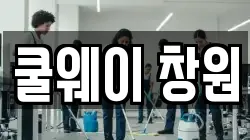 경상남도 창원시 마산합포구 청소,입주청소,사무실청소,에어컨청소,특수청소,상가청소,거주청소,유품정리