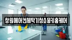 경상남도 창원시 마산합포구 평화동 청소,입주청소,사무실청소,에어컨청소,특수청소,상가청소,거주청소,유품정리
