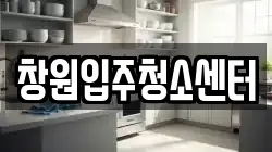 창원입주청소센터