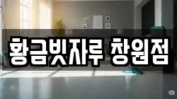 황금빗자루 창원점