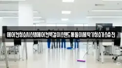 에어컨청소시스템에어컨벽걸이스탠드통돌이세탁기청소가스충전