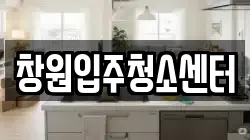창원입주청소센터