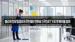 헬로비전당일설치60만원유선방송50인치TV증정케이블설치
