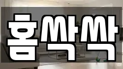 홈싹싹