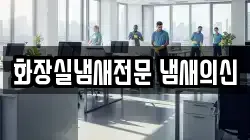 경상남도 창원시 마산합포구 해운동 청소,입주청소,사무실청소,에어컨청소,특수청소,상가청소,거주청소,유품정리