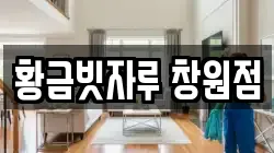 황금빗자루 창원점