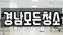 경남모든청소