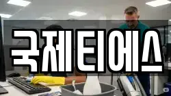 국제티에스