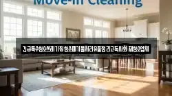긴급특수청소쓰레기집청소폐기물처리유품정리고독사화재청소업체