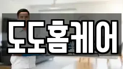 도도홈케어