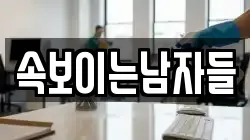 속보이는남자들