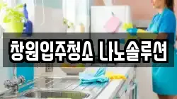 창원입주청소 나노솔루션