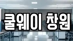 경상남도 창원시 마산합포구 현동 청소,입주청소,사무실청소,에어컨청소,특수청소,상가청소,거주청소,유품정리