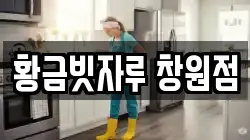 황금빗자루 창원점